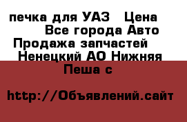 печка для УАЗ › Цена ­ 3 500 - Все города Авто » Продажа запчастей   . Ненецкий АО,Нижняя Пеша с.